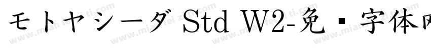 モトヤシーダ Std W2字体转换